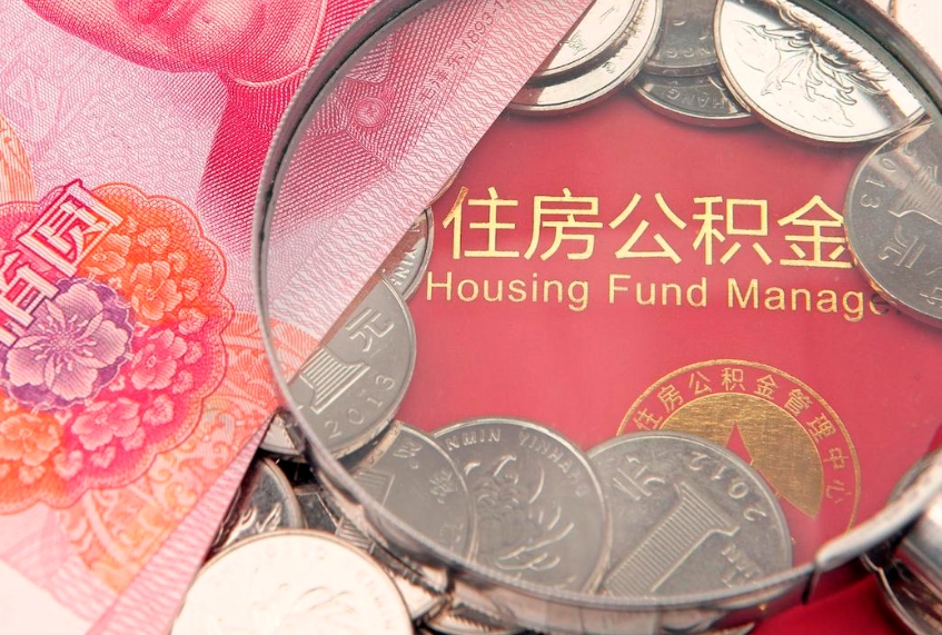 常宁房屋住房公积金怎么取（取住房公积金的办法）